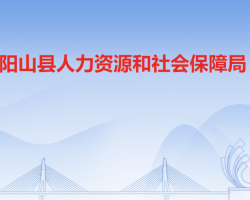 陽(yáng)山縣人力資源和社會(huì)保障局