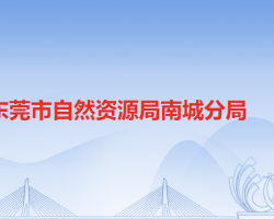 東莞市自然資源局南城分局