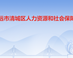 清遠市清城區(qū)人力資源和社會保障局