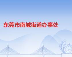 東莞市南城街道辦事處