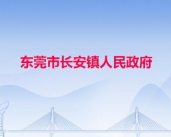 東莞市長安鎮(zhèn)人民政府"