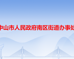 中山市南區(qū)街道辦事處