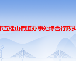 中山市五桂山街道辦事處綜合行政執(zhí)法局