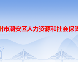 潮州市潮安區(qū)人力資源和社會保障局