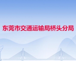 東莞市交通運(yùn)輸局橋頭分局