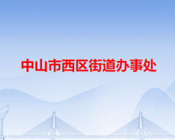 中山市西區(qū)街道辦事處