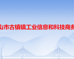 中山市古鎮(zhèn)鎮(zhèn)工業(yè)信息和科技商務局