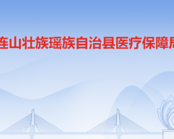 連山壯族瑤族自治縣醫(yī)療保障局