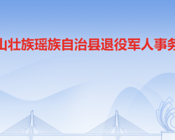 連山壯族瑤族自治縣退役軍人事務局