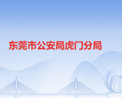 東莞市公安局虎門分局