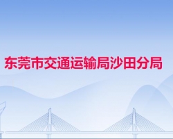 東莞市交通運輸局沙田分局