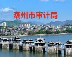 潮州市審計(jì)局