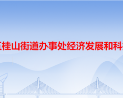 中山市五桂山街道辦事處經(jīng)濟(jì)發(fā)展和科技統(tǒng)計局