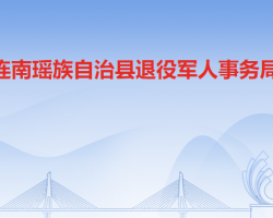 連南瑤族自治縣退役軍人事務(wù)局