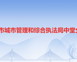 東莞市城市管理和綜合執(zhí)法局中堂分局"