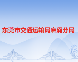 東莞市交通運(yùn)輸局麻涌分局"