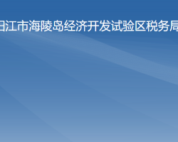 陽江市海陵島經(jīng)濟開發(fā)試驗區(qū)稅務(wù)局"