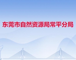 東莞市自然資源局常平分局