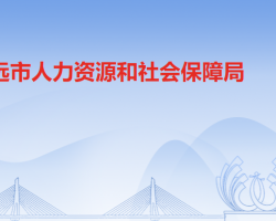 清遠市人力資源和社會保障局