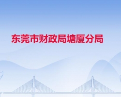 東莞市財政局塘廈分局"