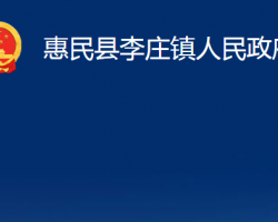 惠民縣李莊鎮(zhèn)人民政府