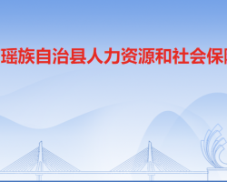 連南瑤族自治縣人力資源和社會保障局