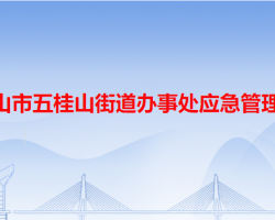 中山市五桂山街道辦事處應(yīng)急管理局