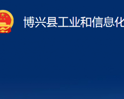 博興縣工業(yè)和信息化局