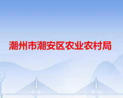 潮州市潮安區(qū)農(nóng)業(yè)農(nóng)村局