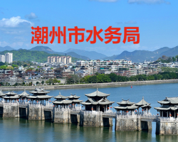 潮州市水務(wù)局