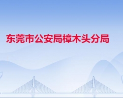 東莞市公安局樟木頭分局