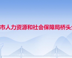 東莞市人力資源和社會(huì)保障局橋頭分局