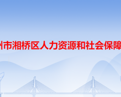 潮州市湘橋區(qū)人力資源和社會(huì)保障局