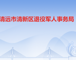 清遠市清新區(qū)退役軍人事務局