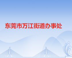 東莞市萬江街道辦事處