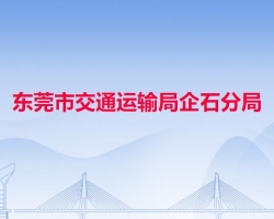 東莞市交通運(yùn)輸局企石分局