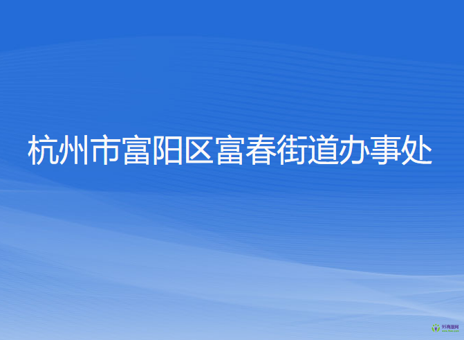 杭州市富陽區(qū)富春街道辦事處