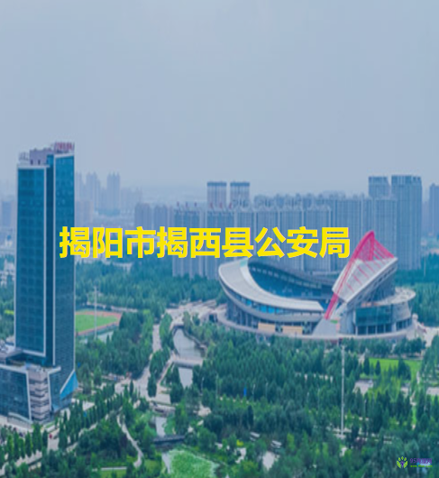 揭陽(yáng)市揭西縣公安局