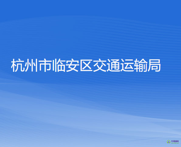 杭州市臨安區(qū)交通運輸局