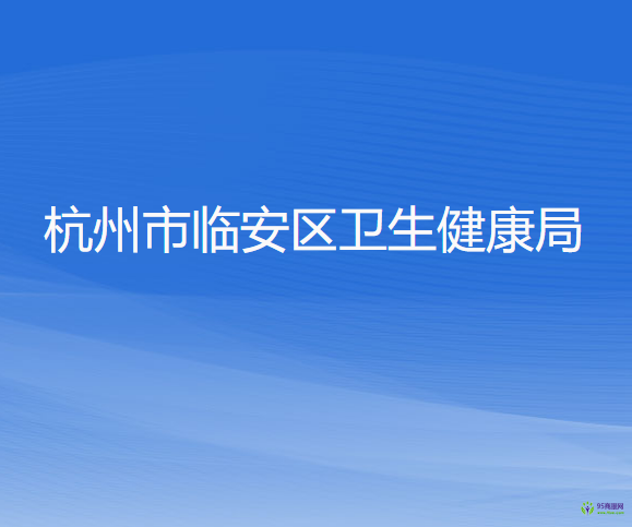 杭州市臨安區(qū)衛(wèi)生健康局