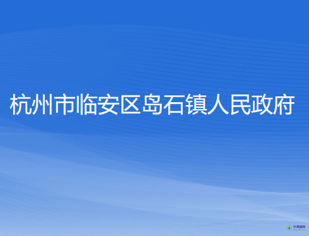 杭州市臨安區(qū)島石鎮(zhèn)人民政府