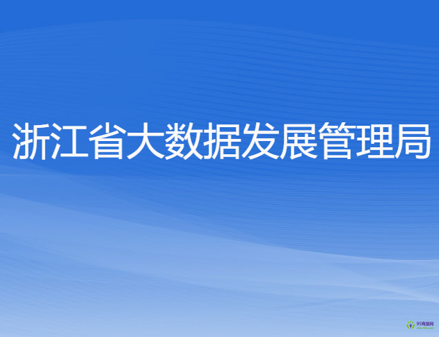 浙江省大數(shù)據(jù)發(fā)展管理局