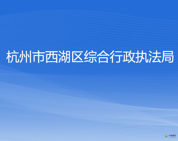 杭州市西湖區(qū)綜合行政執(zhí)法局