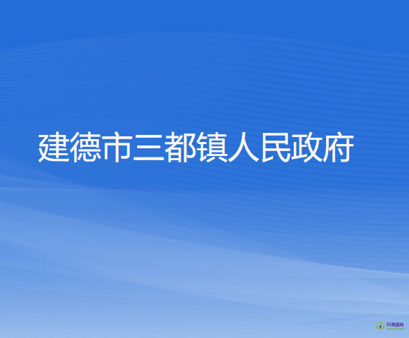 建德市三都鎮(zhèn)人民政府