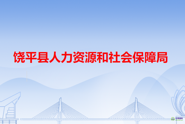 饒平縣人力資源和社會保障局