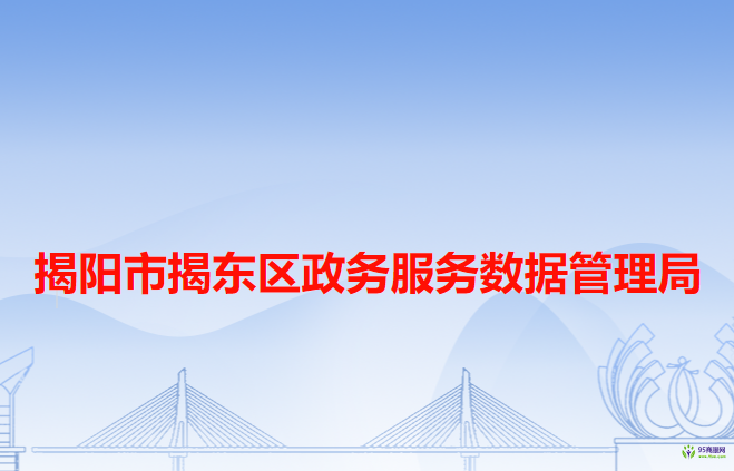 揭陽(yáng)市揭東區(qū)政務(wù)服務(wù)數(shù)據(jù)管理局