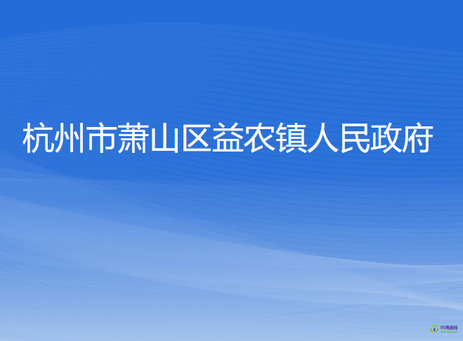 杭州市蕭山區(qū)益農(nóng)鎮(zhèn)人民政府