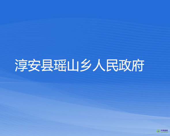 淳安縣瑤山鄉(xiāng)人民政府