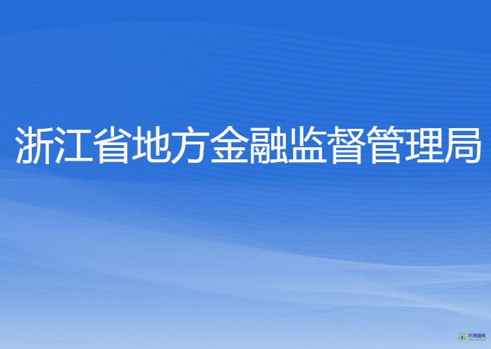 浙江省地方金融監(jiān)督管理局