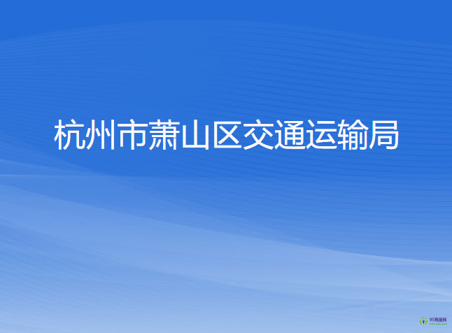 杭州市蕭山區(qū)交通運輸局